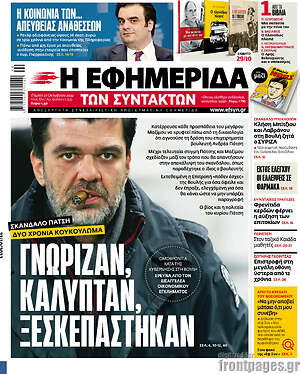 Η εφημερίδα των συντακτών - Γνώριζαν, κάλυπταν, ξεσκεπάστηκαν