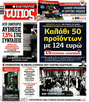 Ελεύθερος Τύπος - Καλάθι 50 προϊόντων με 124 ευρώ