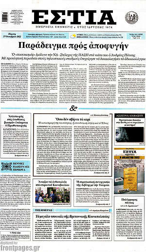 Εφημερίδα Εστία