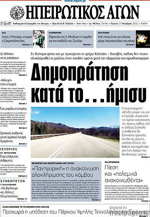 Πρωτοσέλιδο Ηπειρωτικός Αγών
