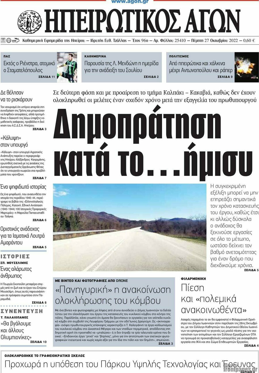 Ηπειρωτικός Αγών