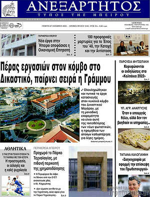 Πρωτοσέλιδο Ανεξάρτητος