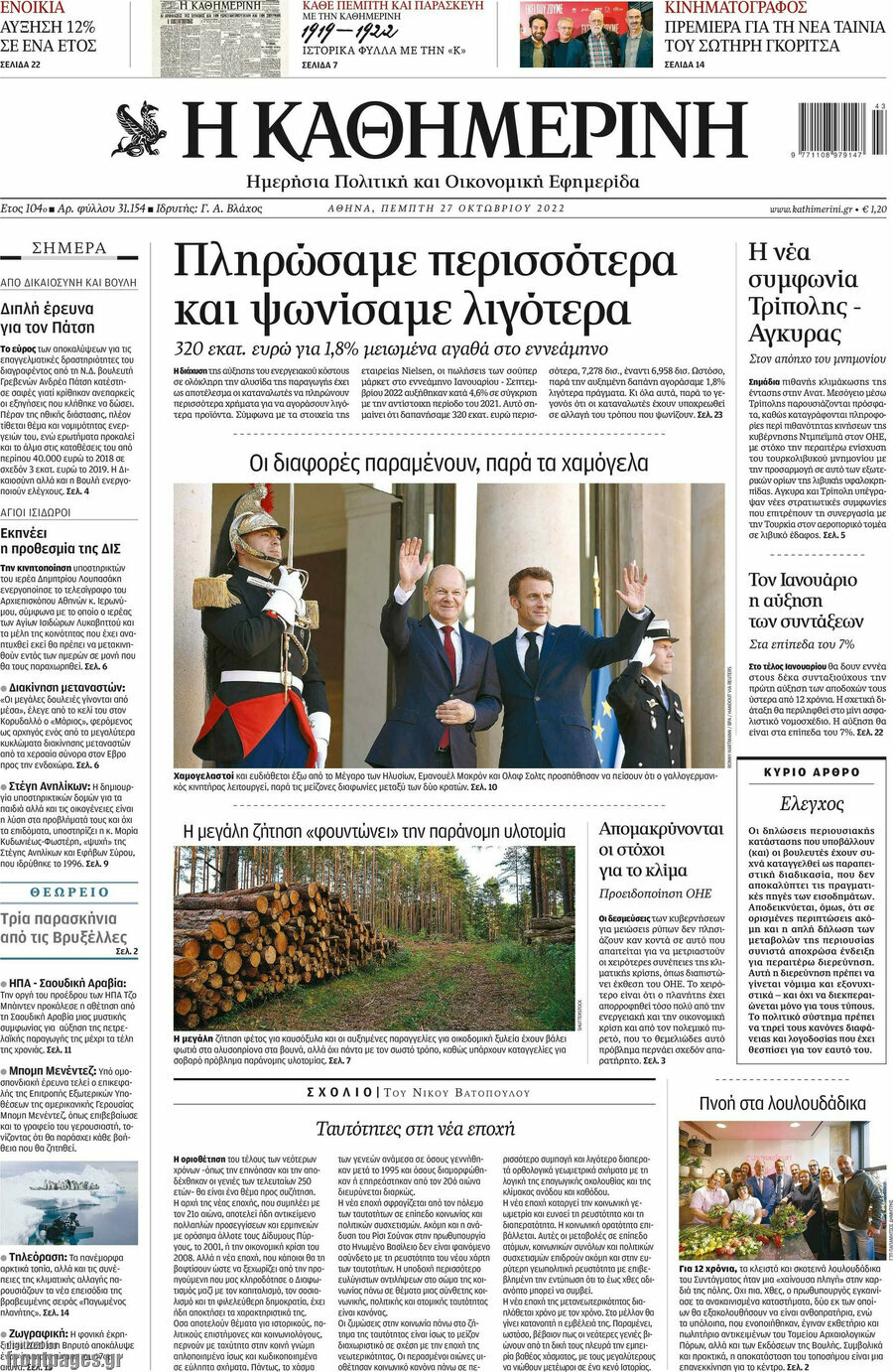 Η Καθημερινή