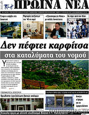 /Πρωινά νέα
