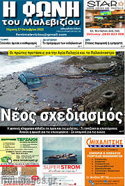 /Φωνή του Μαλεβιζίου