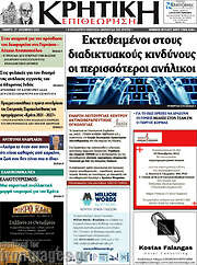 /Κρητική Επιθεώρηση