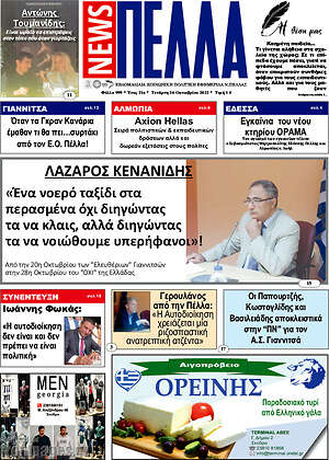 Πρωτοσέλιδο Πέλλα News