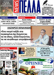 /Πέλλα News