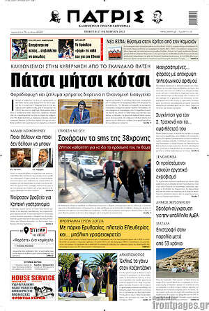 Πρωτοσέλιδο Πατρίς