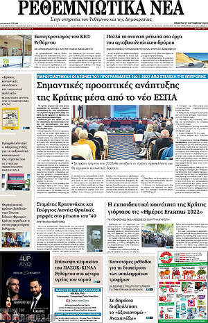 Πρωτοσέλιδο Ρεθεμνιώτικα Νέα