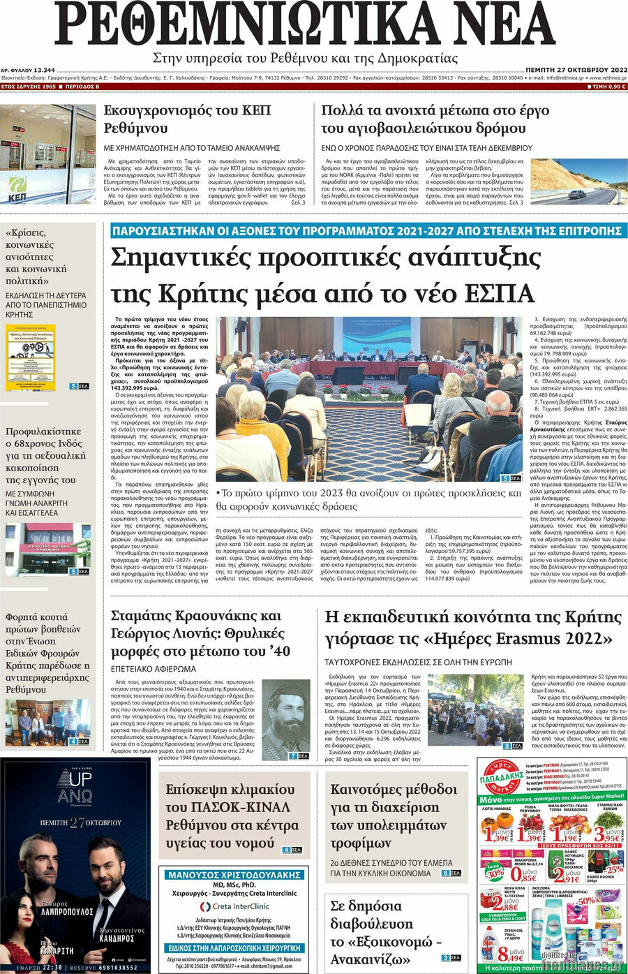 Ρεθεμνιώτικα Νέα