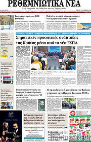 /Ρεθεμνιώτικα Νέα