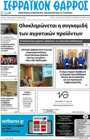 Πρωτοσέλιδο Σερραϊκόν Θάρρος