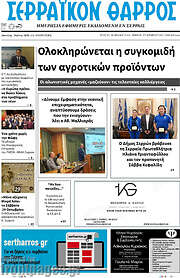 /Σερραϊκόν Θάρρος