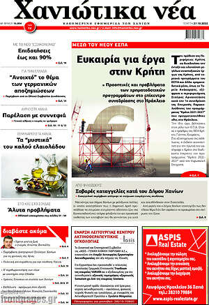 Πρωτοσέλιδο Χανιώτικα Νέα