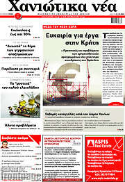 /Χανιώτικα Νέα