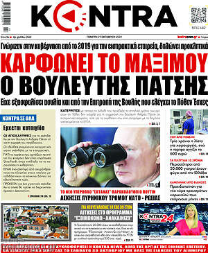 Kontra News - Καρφώνει το Μαξίμου ο βουλευτής Πάτσης