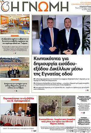 Πρωτοσέλιδο Η Γνώμη