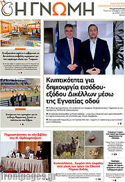 /Η Γνώμη