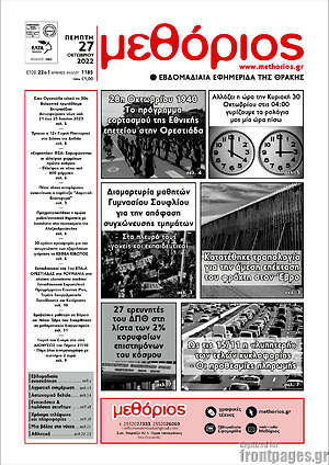 Πρωτοσέλιδο Μεθόριος