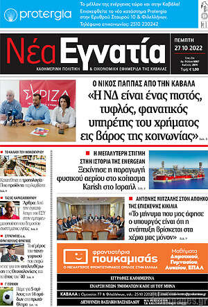 Πρωτοσέλιδο Νέα Εγνατία