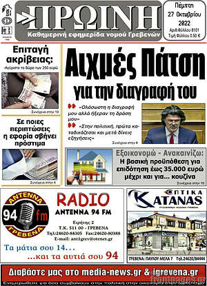 Πρωτοσέλιδο Πρωινή Γρεβενών