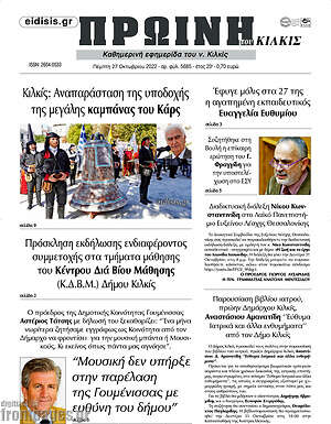Πρωτοσέλιδο Πρωινή του Κιλκίς