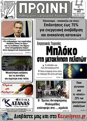 Πρωτοσέλιδο Πρωινή Κοζάνης
