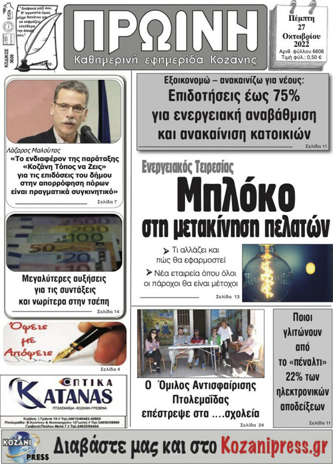 Πρωινή Κοζάνης