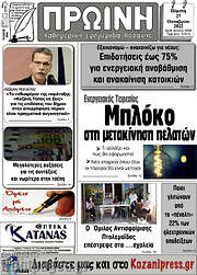/Πρωινή Κοζάνης