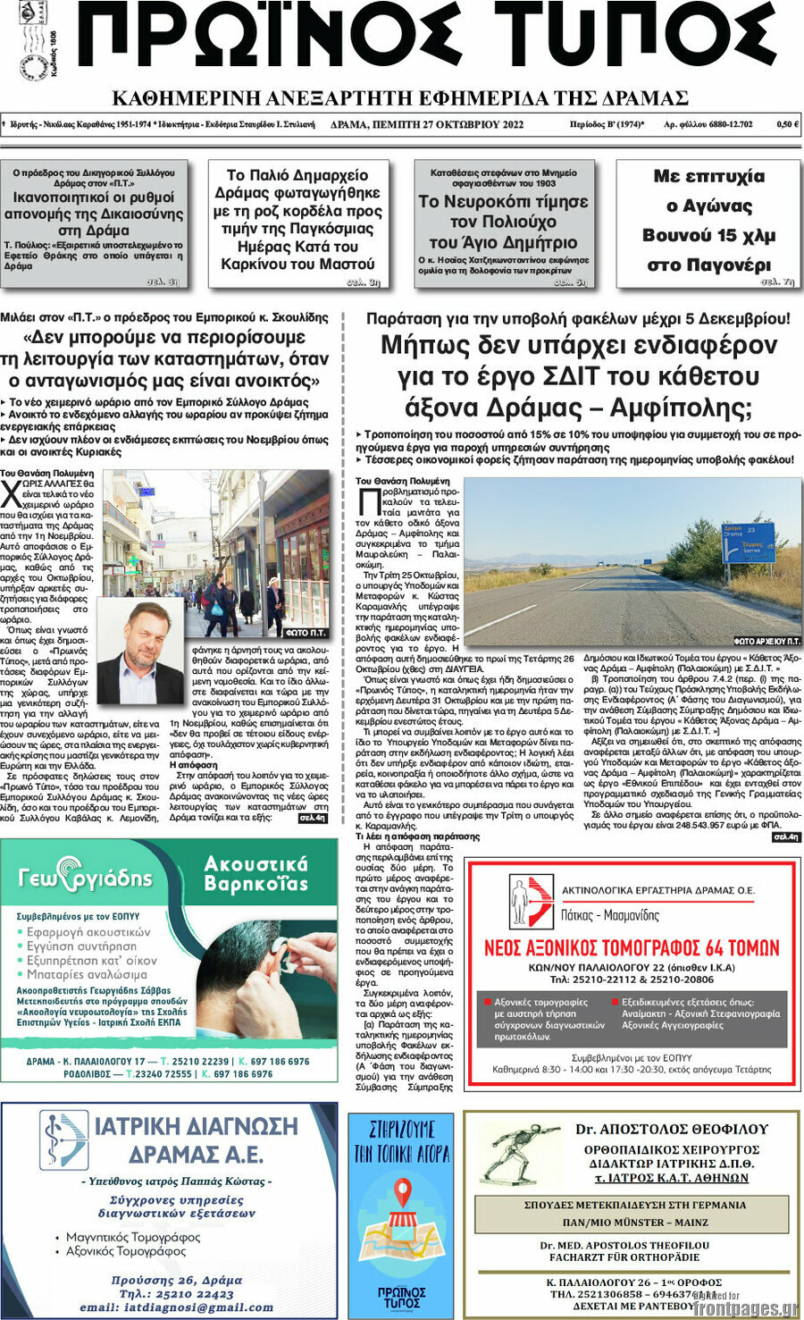 Πρωινός Τύπος Δράμας