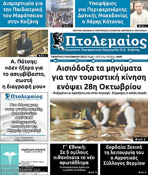 Πρωτοσέλιδο Πτολεμαίος