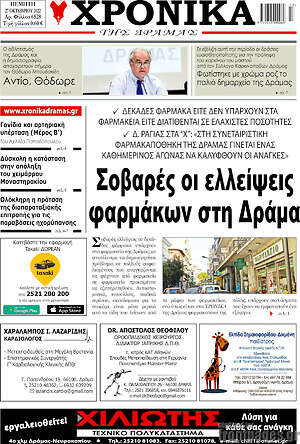 Πρωτοσέλιδο Χρονικά της Δράμας
