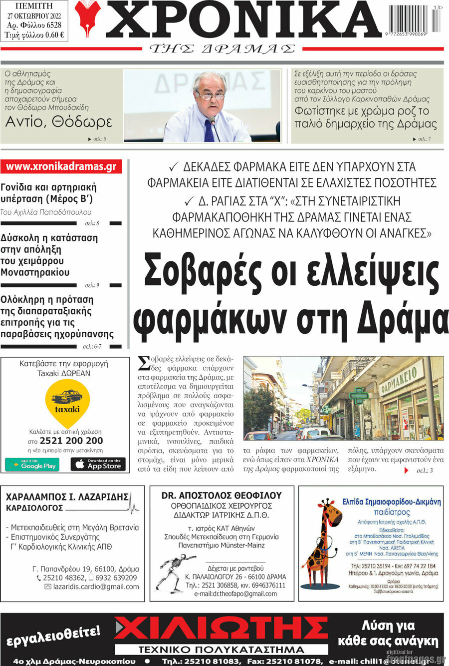 Χρονικά της Δράμας