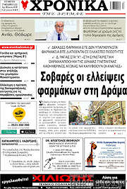 /Χρονικά της Δράμας