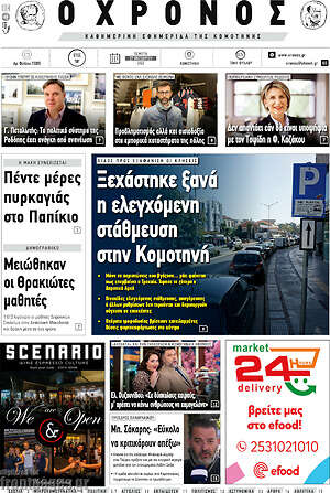 Πρωτοσέλιδο Χρόνος