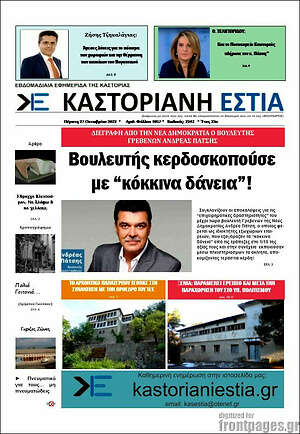 Πρωτοσέλιδο Καστοριανή Εστία