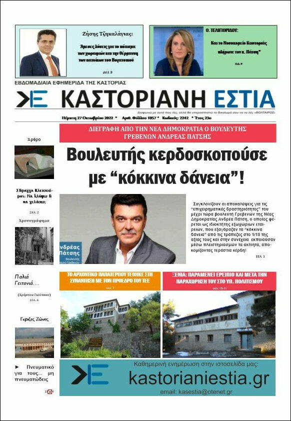 Καστοριανή Εστία