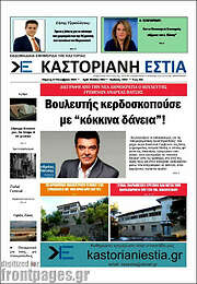 /Καστοριανή Εστία