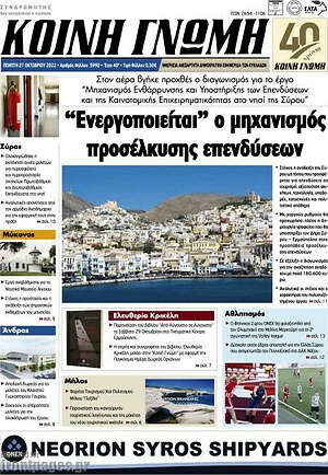 Πρωτοσέλιδο Κοινή Γνώμη
