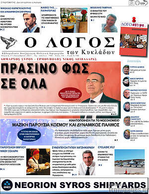 Πρωτοσέλιδο Ο Λόγος