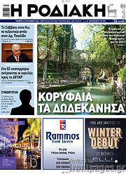 /Η Ροδιακή