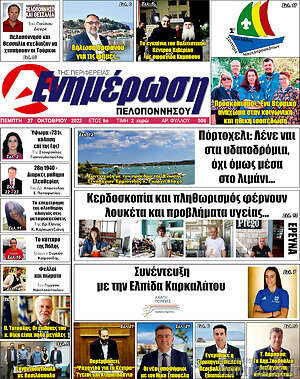 Πρωτοσέλιδο Ενημέρωση Πελοποννήσου