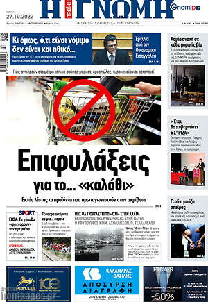 Πρωτοσέλιδο Η Γνώμη