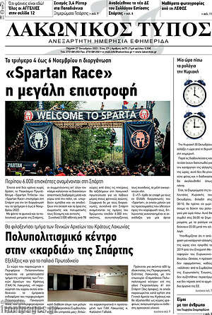 Πρωτοσέλιδο Λακωνικός Τύπος