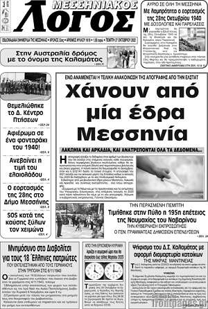 Πρωτοσέλιδο Μεσσηνιακός Λόγος