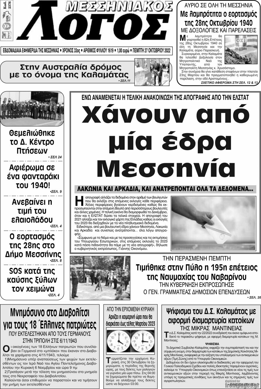 Μεσσηνιακός Λόγος