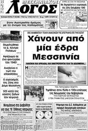 /Μεσσηνιακός Λόγος