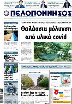Πρωτοσέλιδο Πελοπόννησος