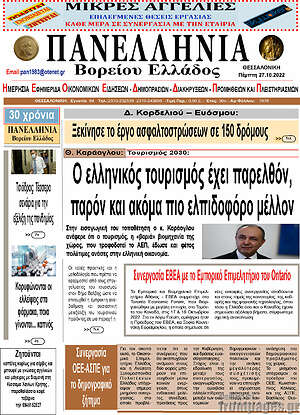 Πρωτοσέλιδο Πανελλήνια Β. Ελλάδος